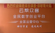 云帮众客全国运营山东服务中心正式揭牌，5万台径流发电设备战略规划
