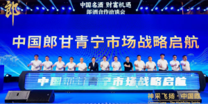 拥抱时代红利、抢滩名酒蓝海！郎酒甘青宁洽谈会举办，为商家注入“发展确定性”