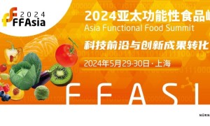品牌商参会限时免费! 亚太功能性食品峰会即将于5月29-30日在上海举办!