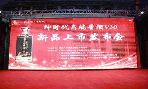 坤时代高端酱酒V30新品上市发布会在广西首府南宁成功举行